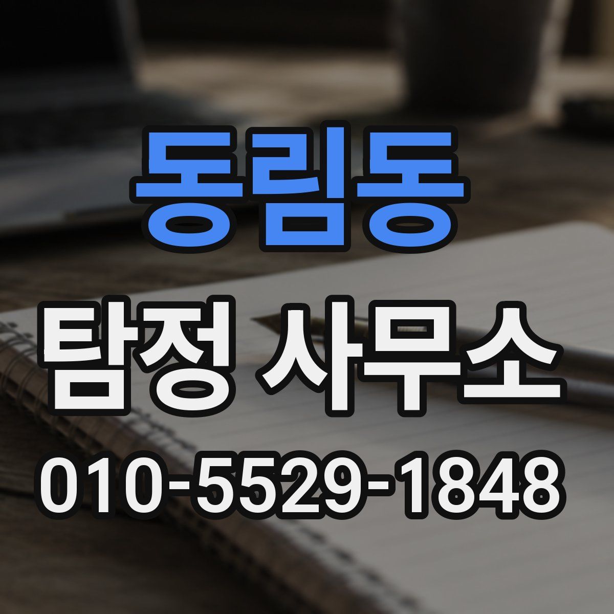 동림동 탐정 사무소