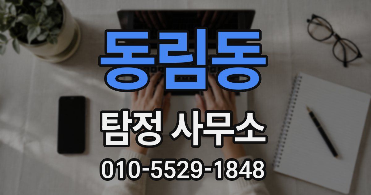 동림동 탐정 사무소