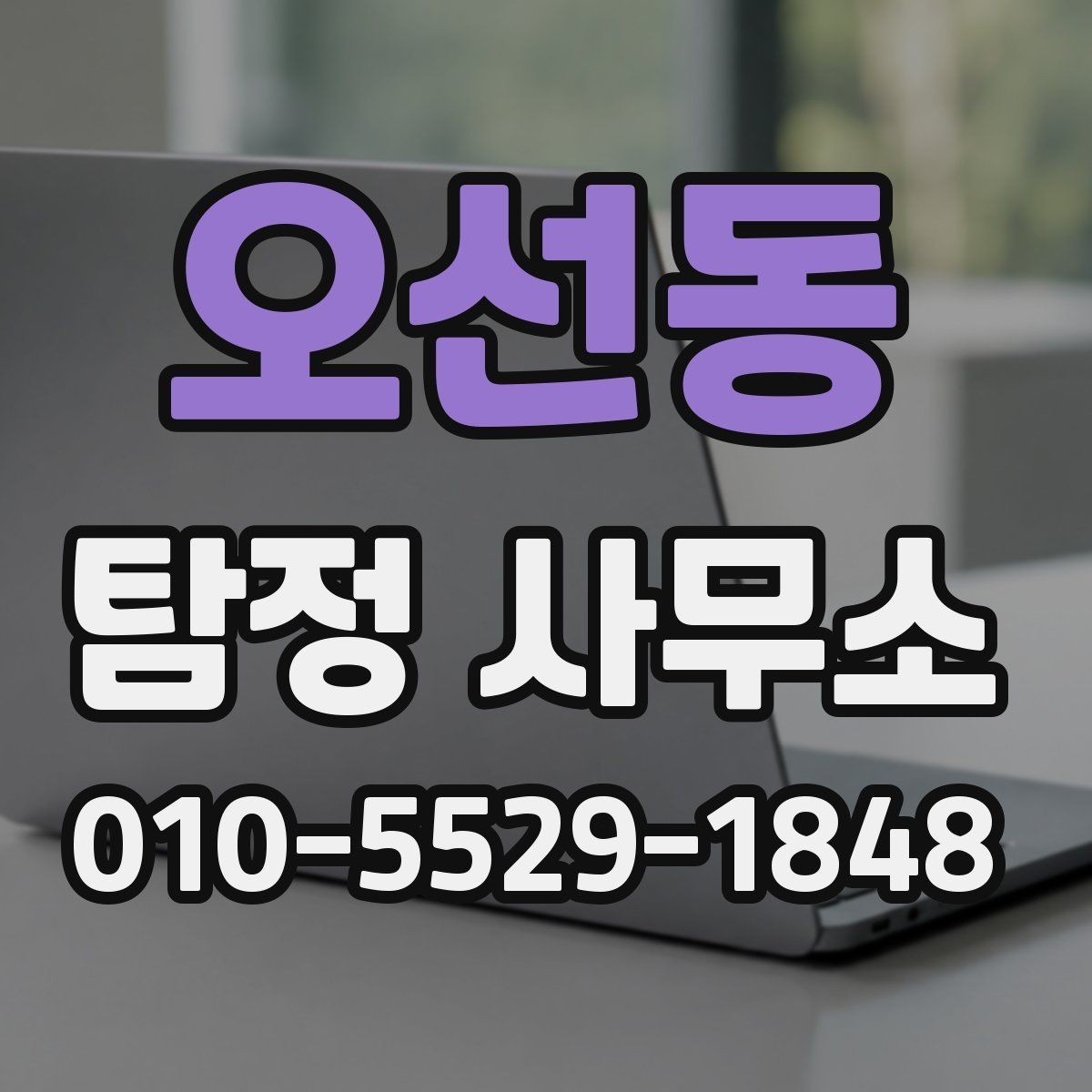 오선동 탐정 사무소 상담부터 결과 전달까지의 흐름