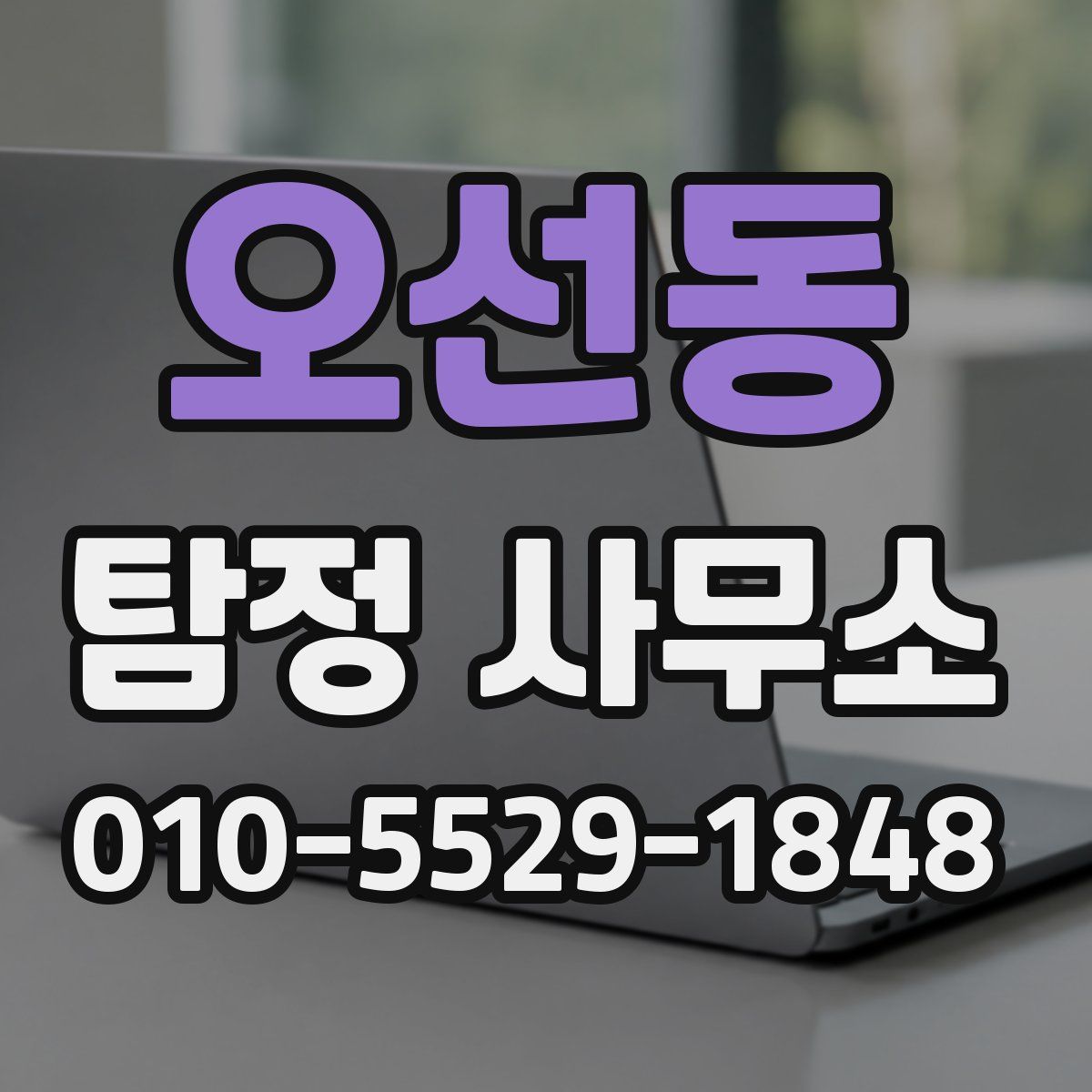 오선동 탐정 사무소