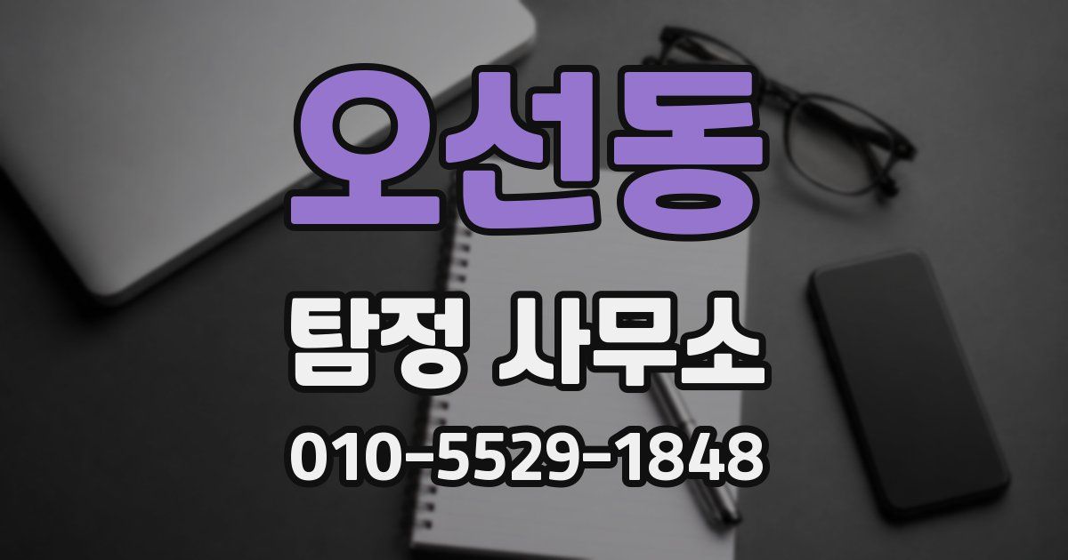 오선동 탐정 사무소