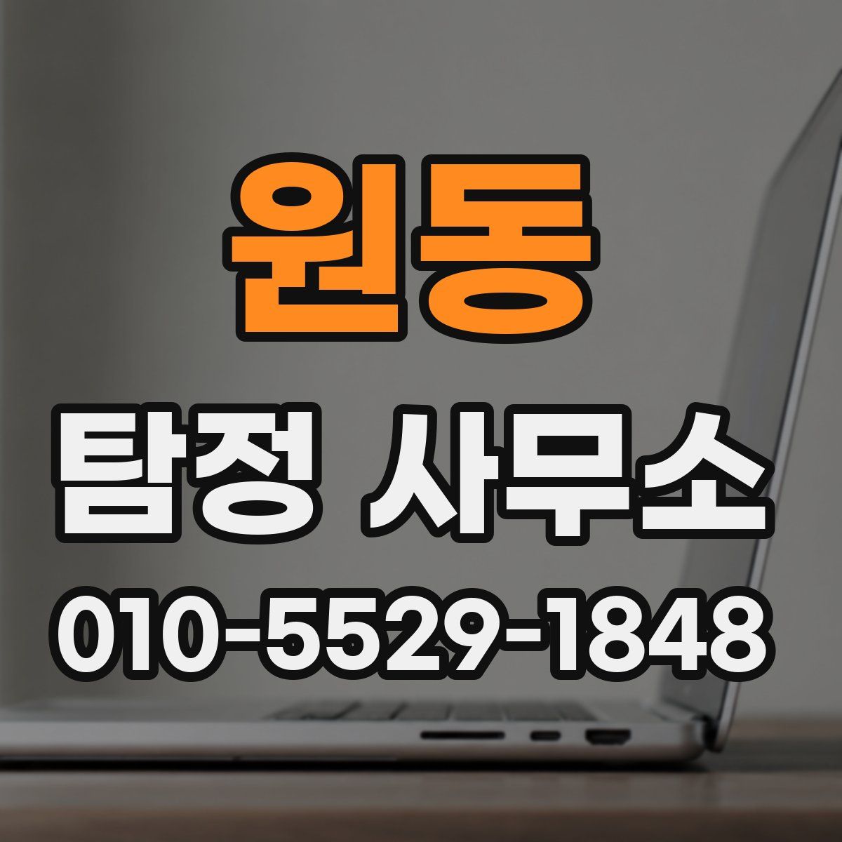 원동 탐정 사무소