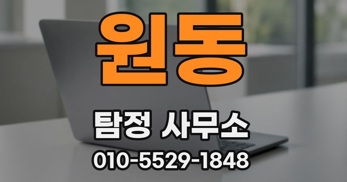원동 탐정 사무소