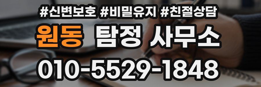 원동 탐정 사무소