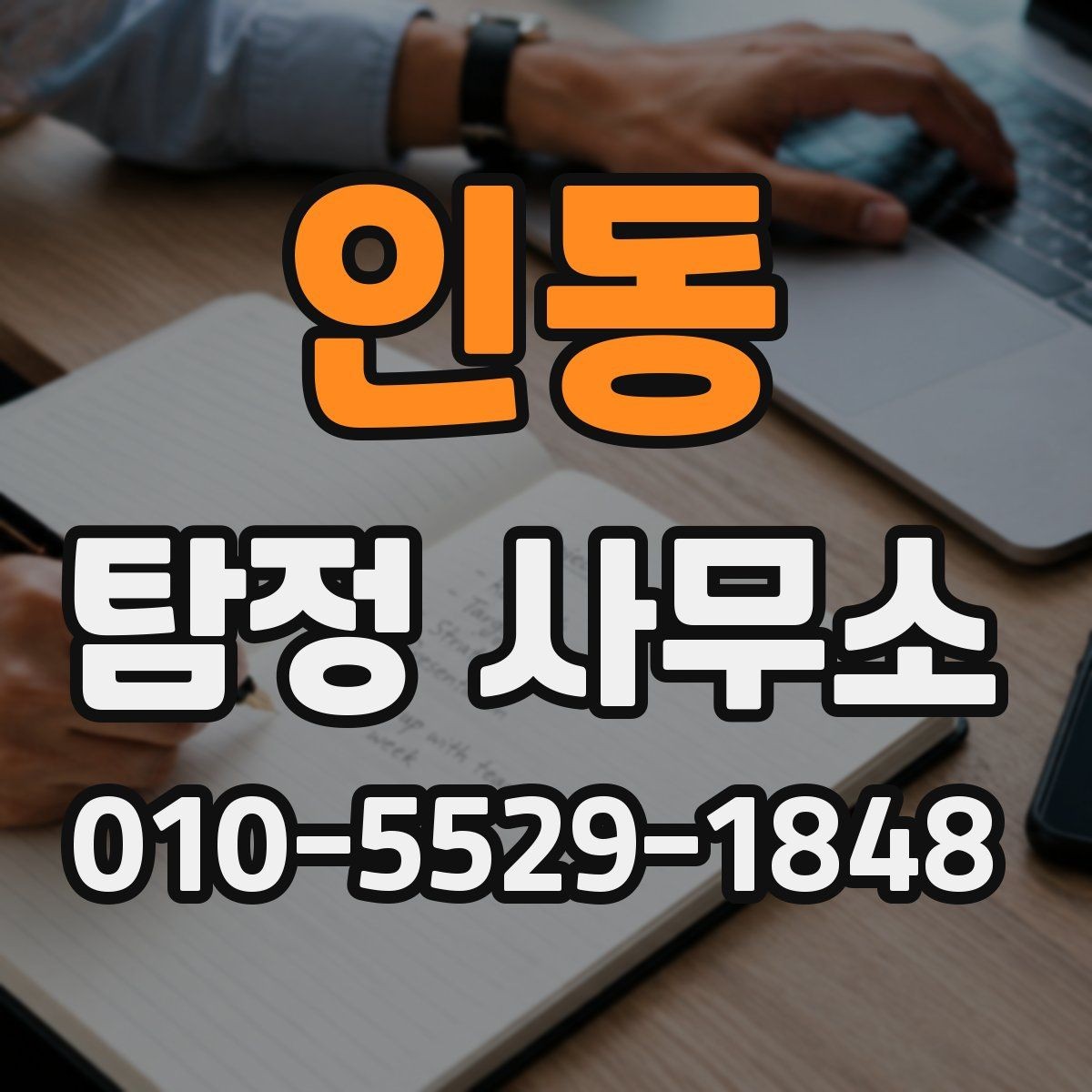 인동 탐정 사무소 이용 후 결과를 받아보는 방식