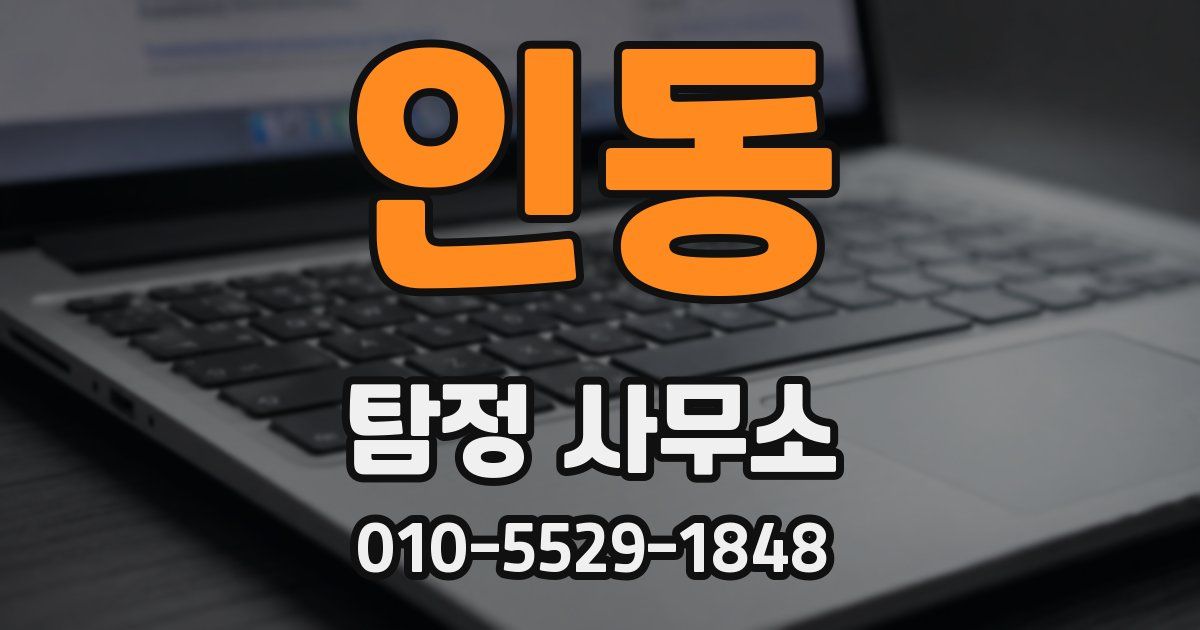 인동 탐정 사무소