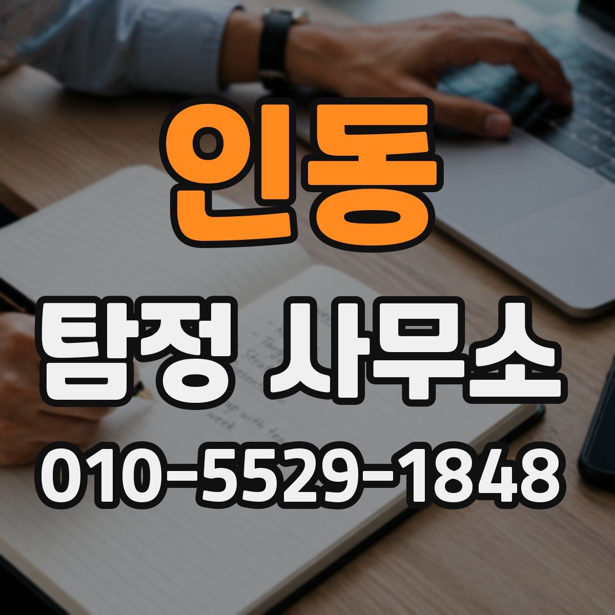인동 탐정 사무소