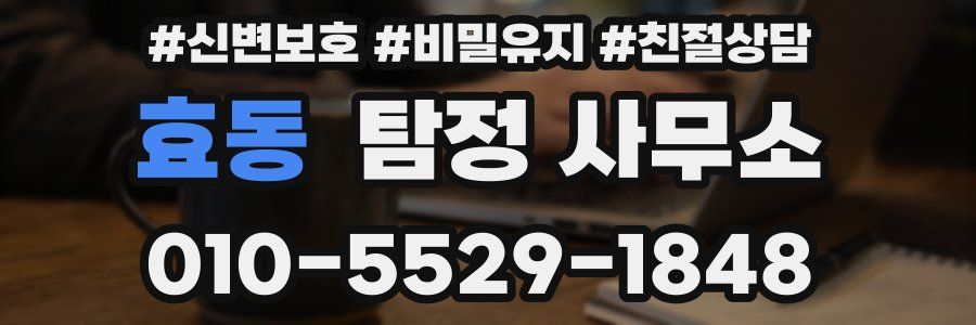 효동 탐정 사무소