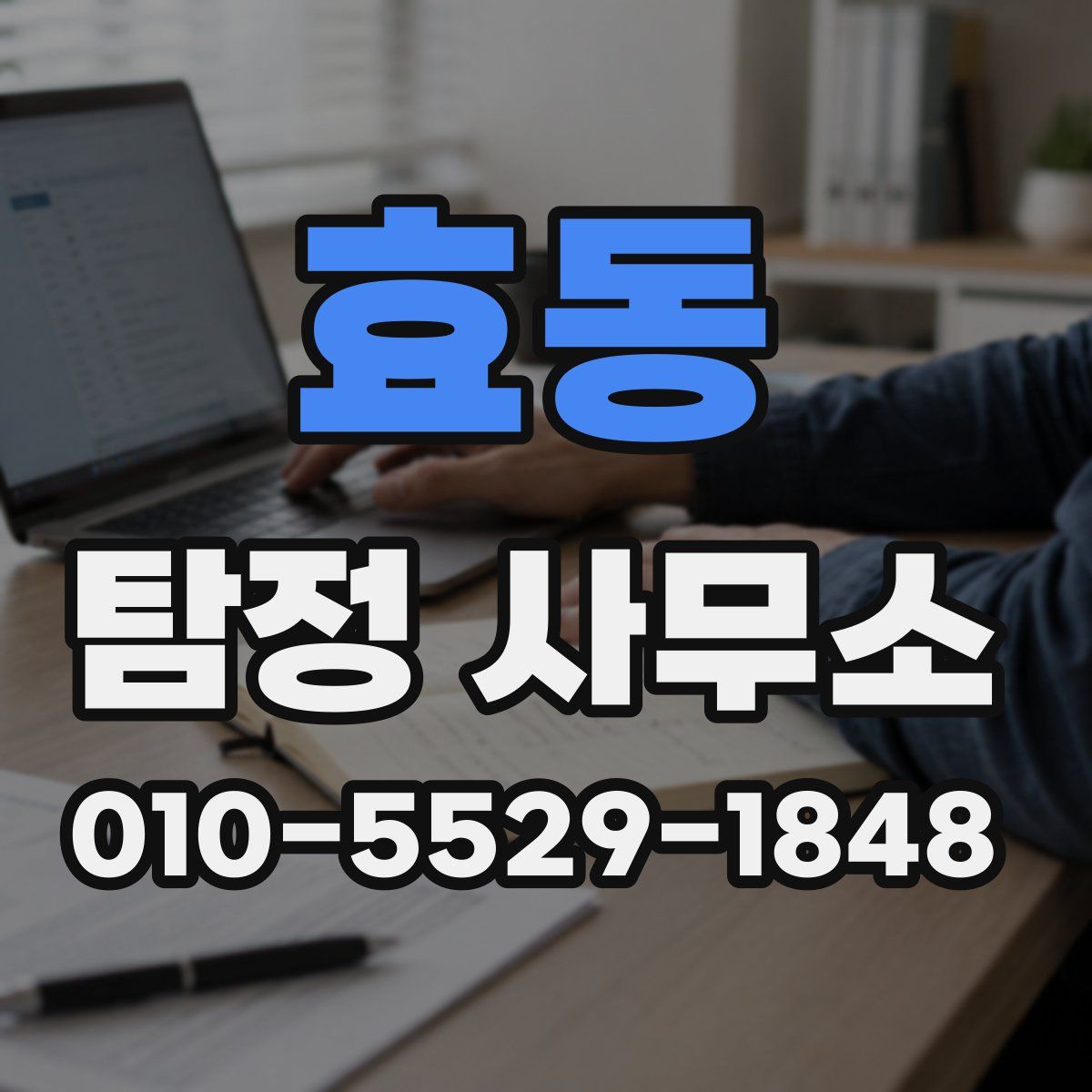 효동 탐정 사무소