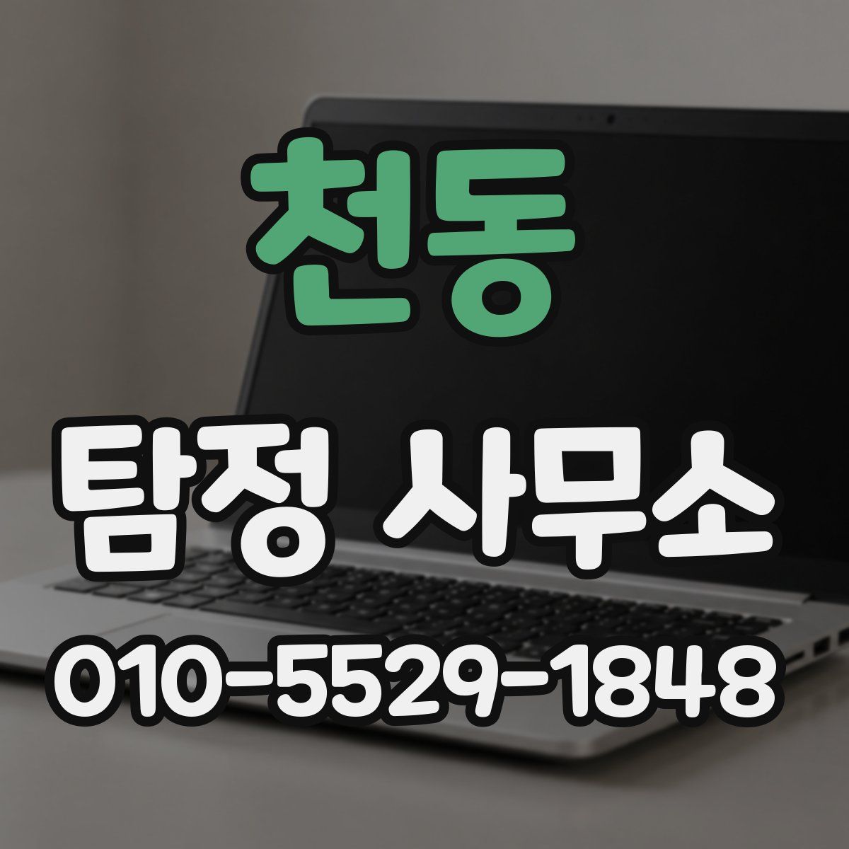 천동 탐정 사무소