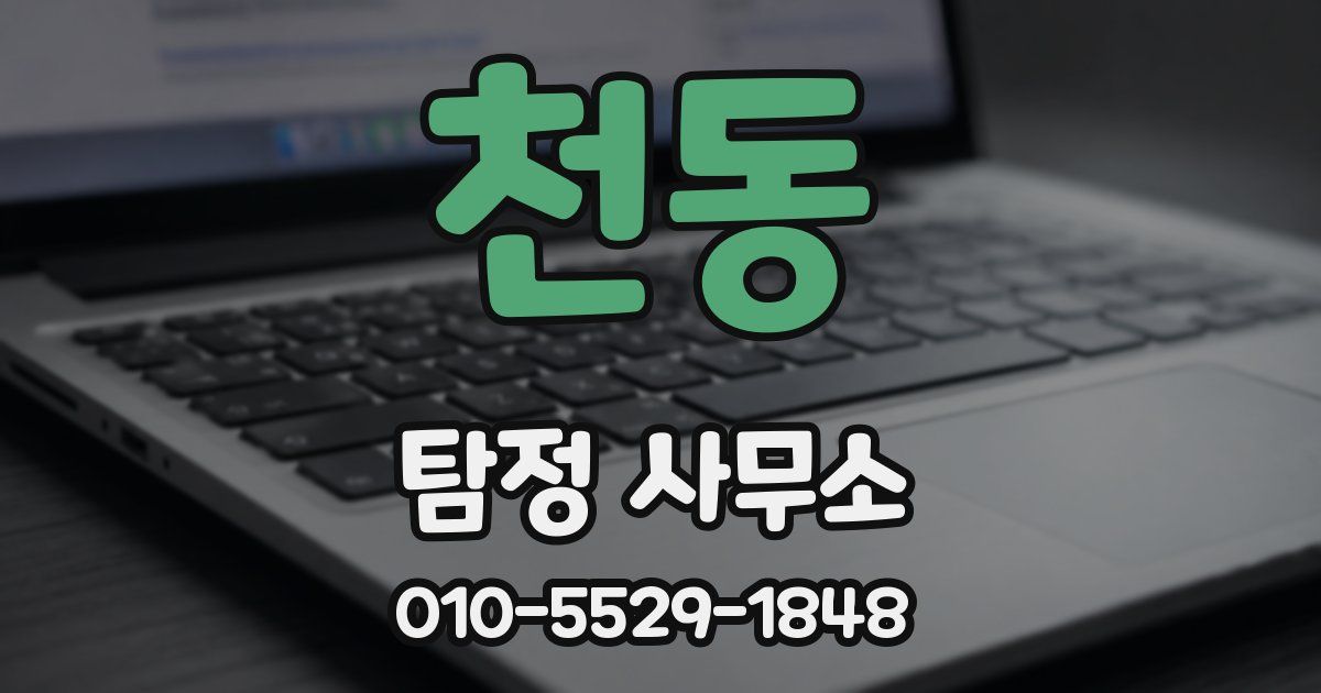 천동 탐정 사무소