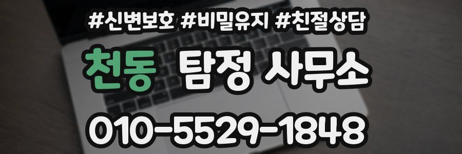 천동 탐정 사무소