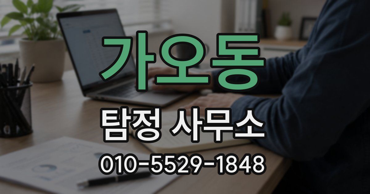 가오동 탐정 사무소
