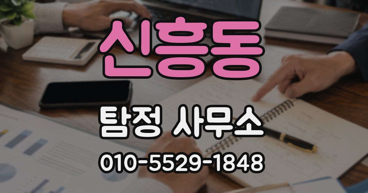 신흥동 탐정 사무소