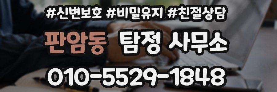 판암동 탐정 사무소