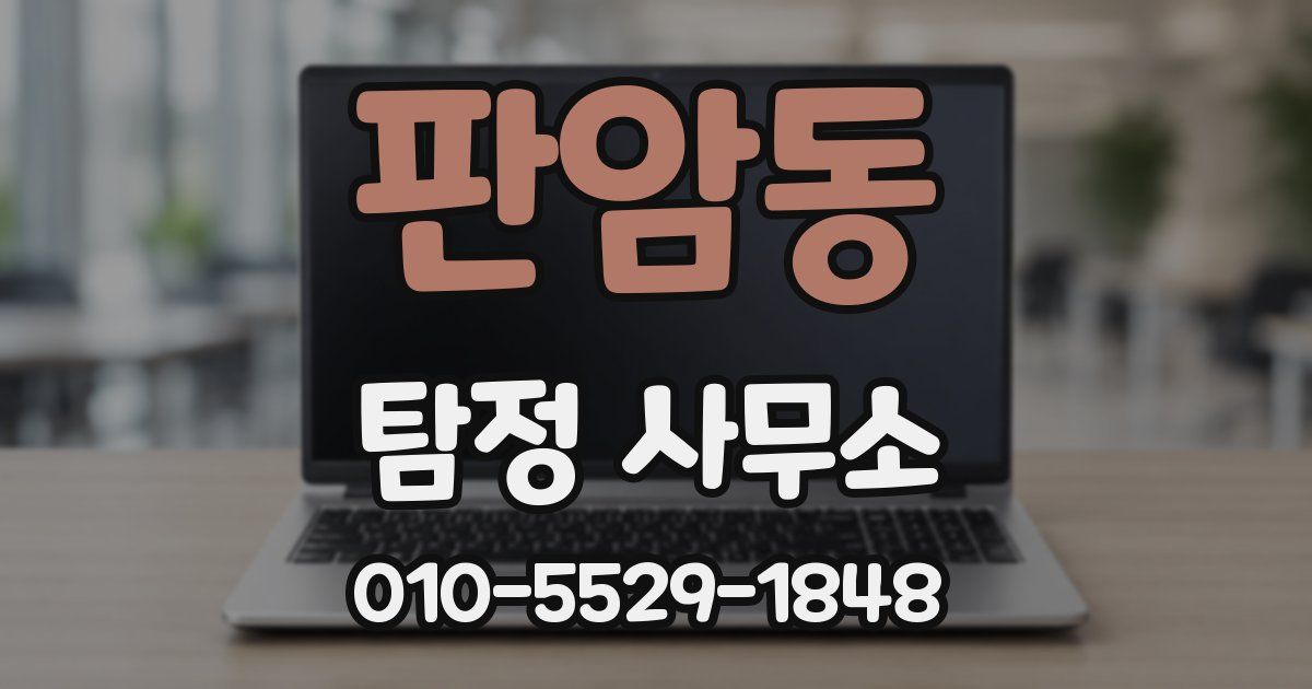 판암동 탐정 사무소