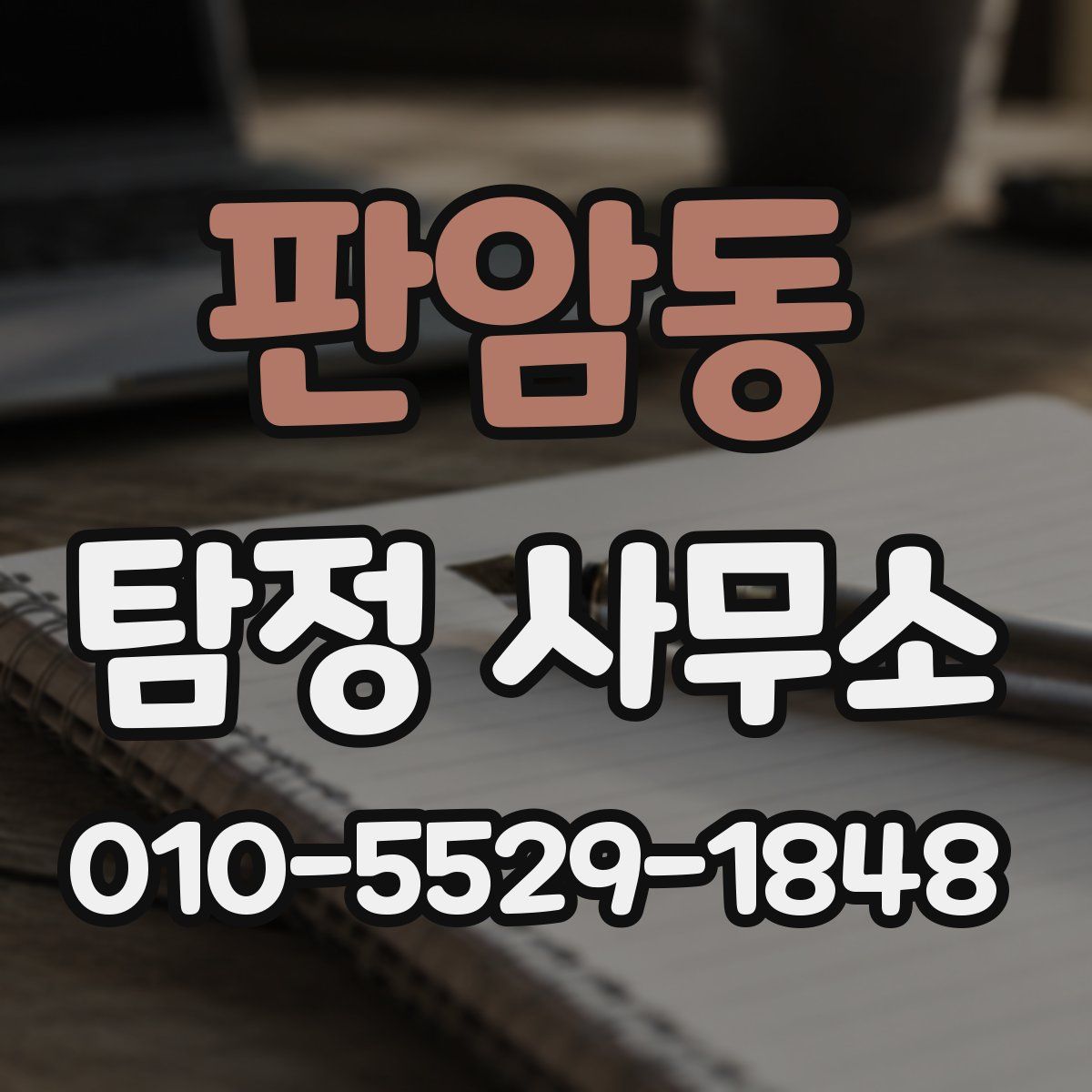 판암동 탐정 사무소