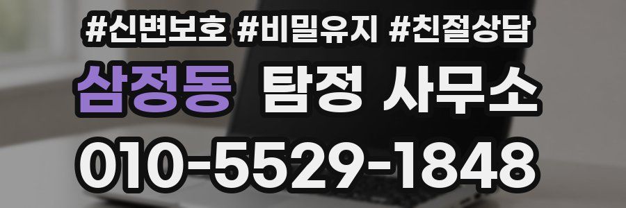 삼정동 탐정 사무소