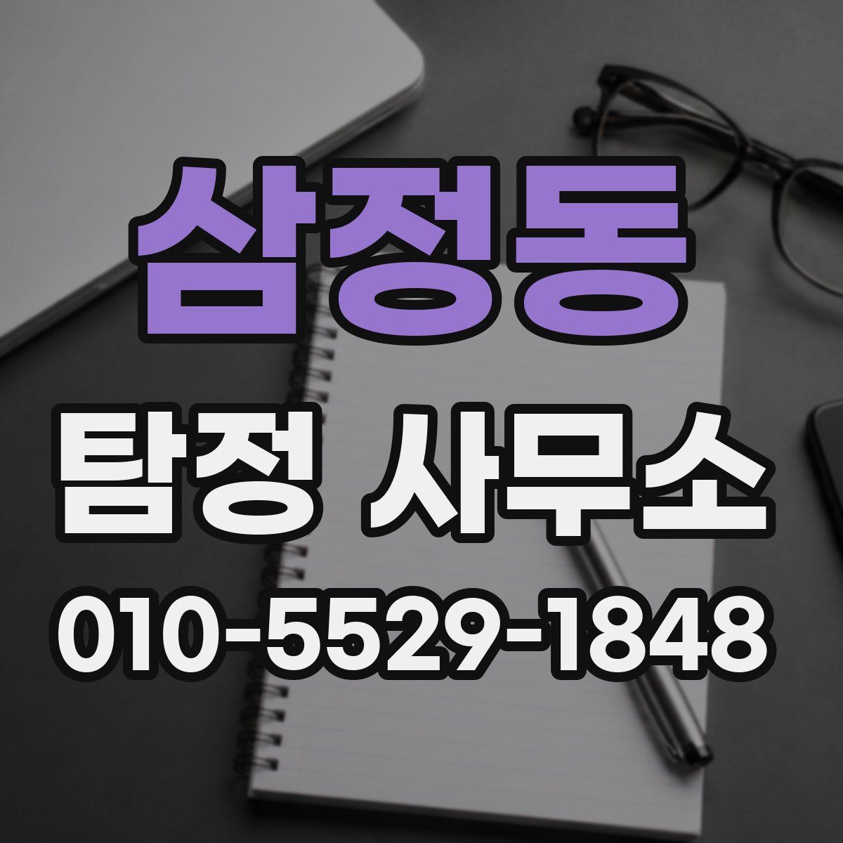 삼정동 탐정 사무소