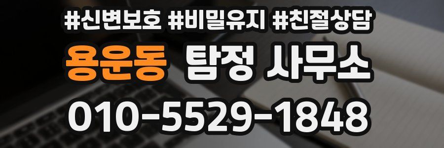 용운동 탐정 사무소