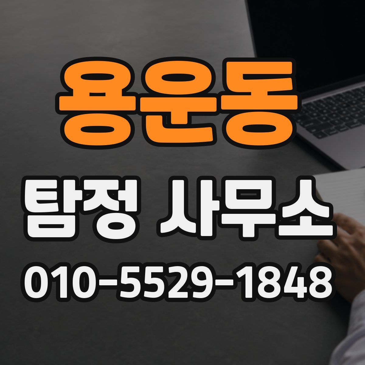 용운동 탐정 사무소