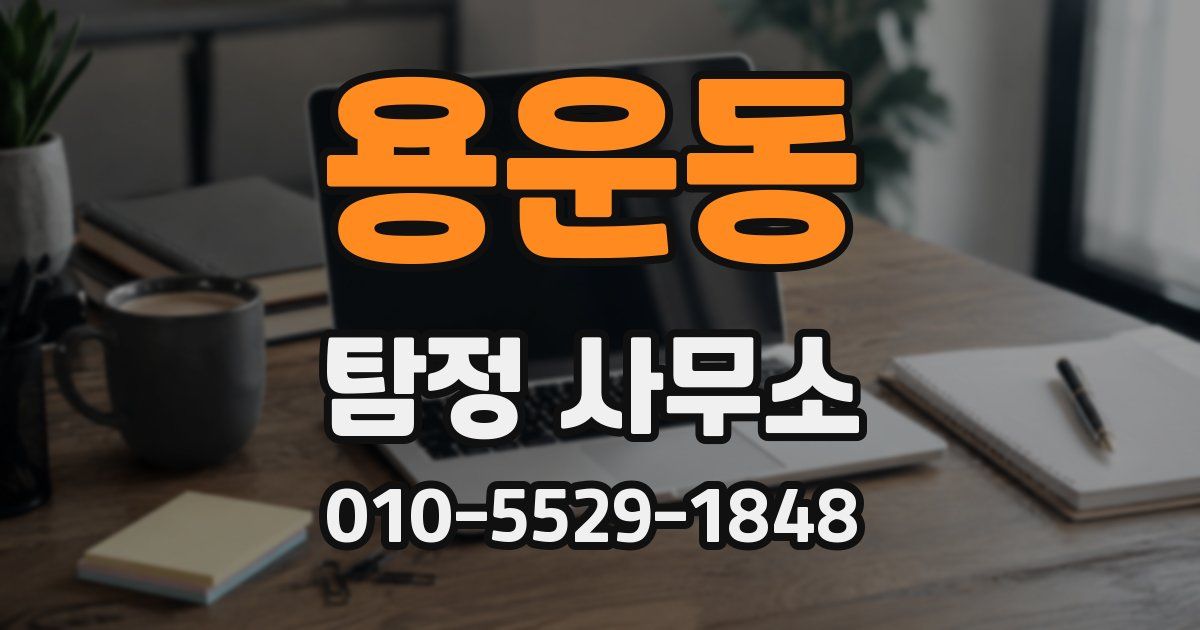 용운동 탐정 사무소