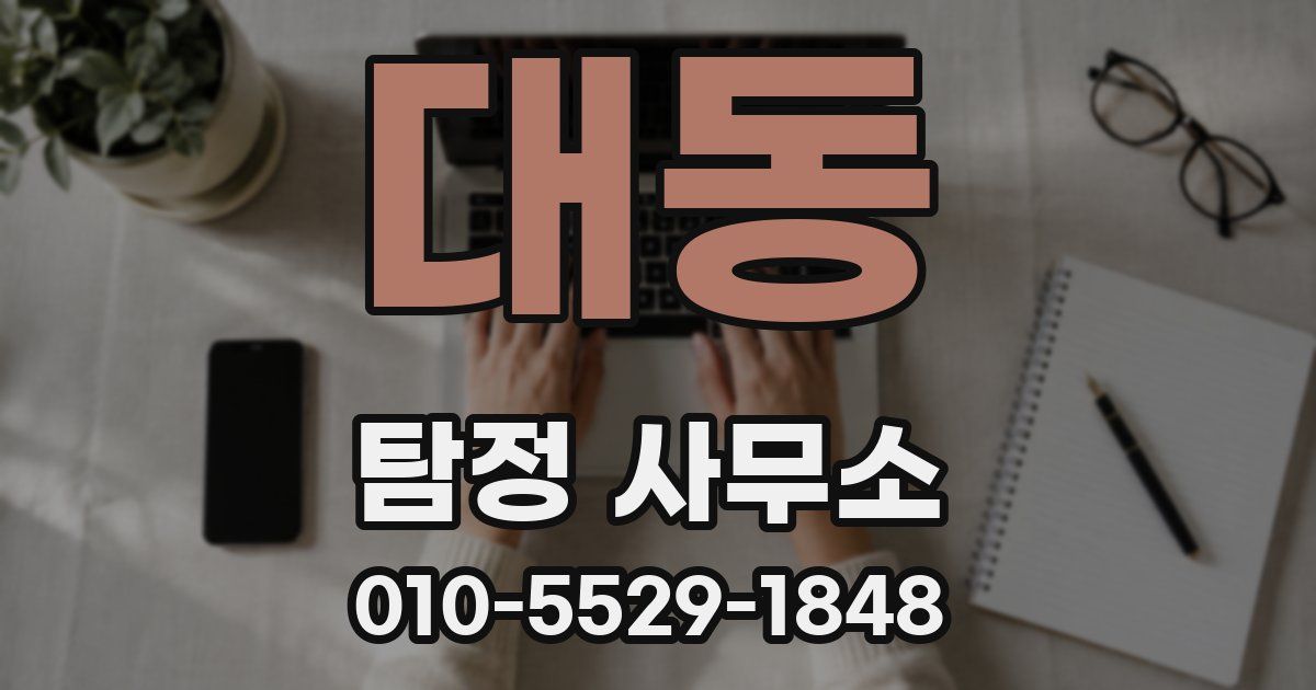 대동 탐정 사무소