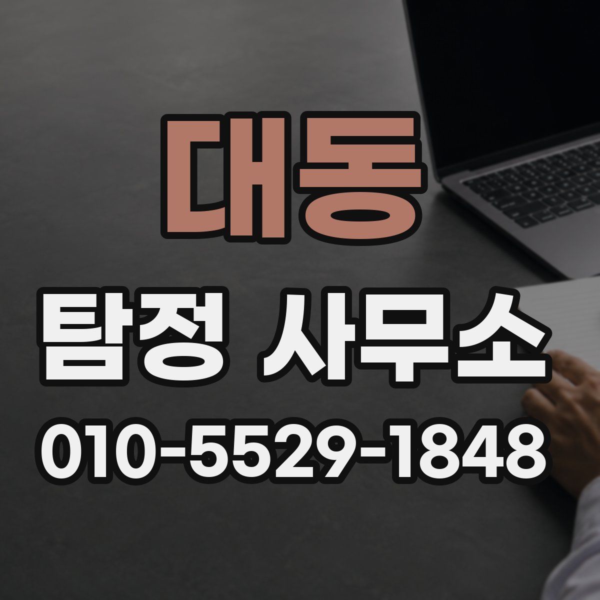 대동 탐정 사무소