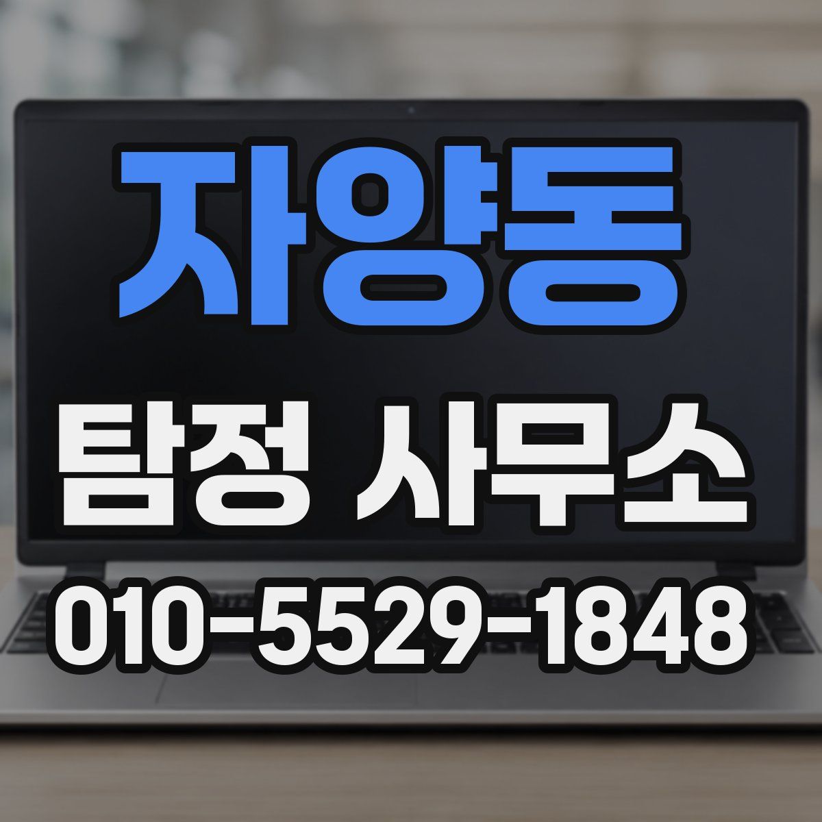 자양동 탐정 사무소