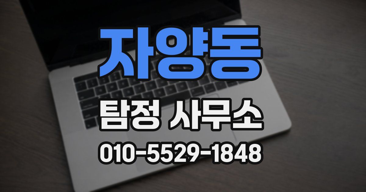 자양동 탐정 사무소
