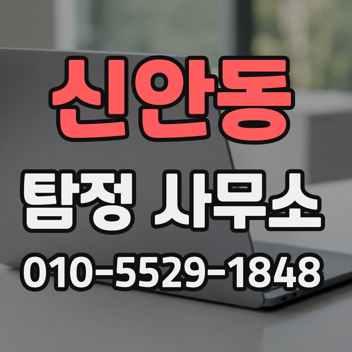 신안동 탐정 사무소