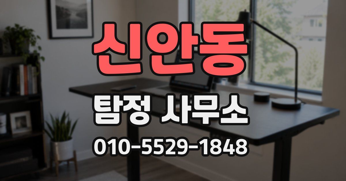 신안동 탐정 사무소