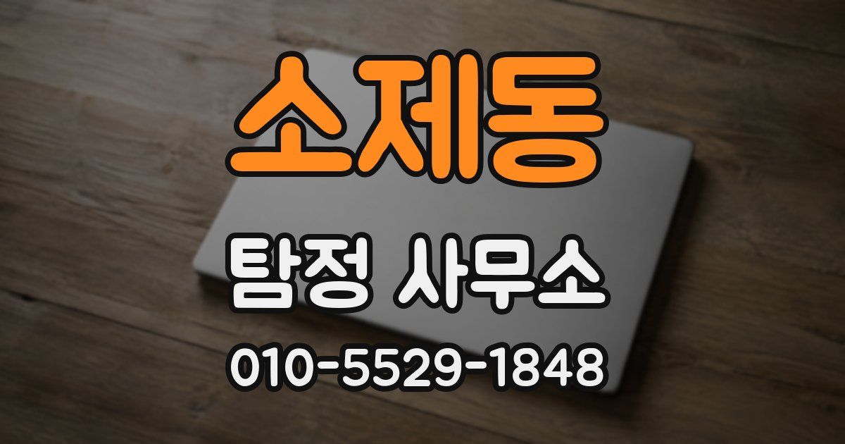 소제동 탐정 사무소