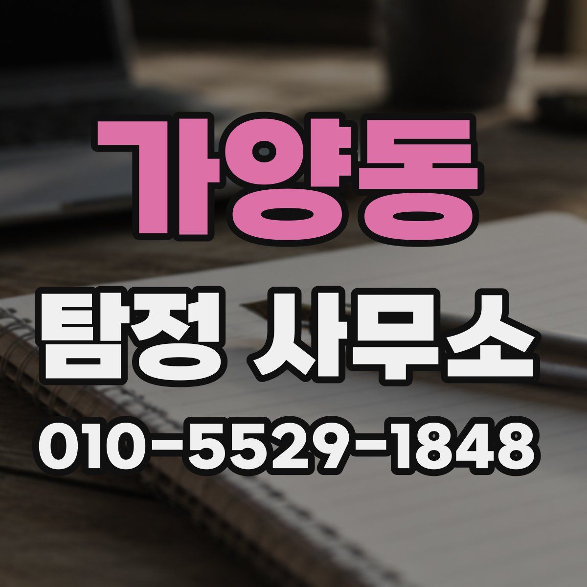 가양동 탐정 사무소