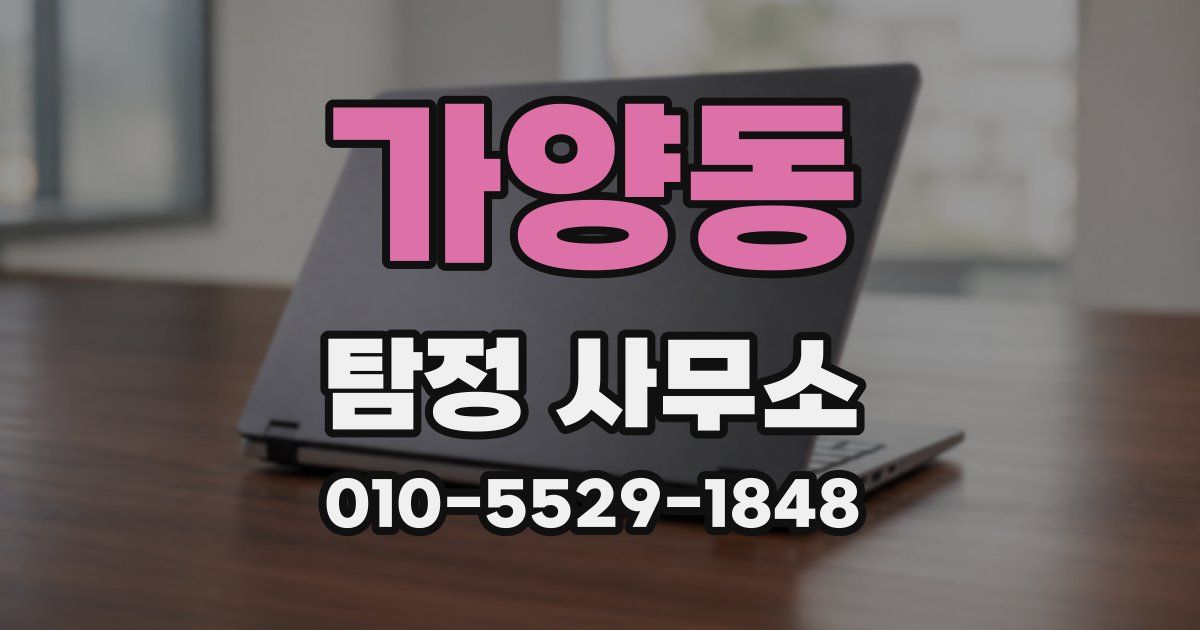 가양동 탐정 사무소