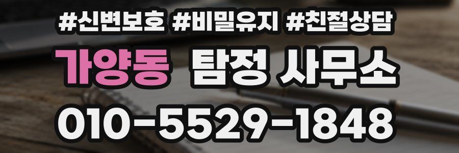 가양동 탐정 사무소