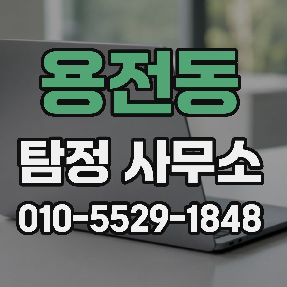 용전동 탐정 사무소 비교할 때 살펴볼 부분