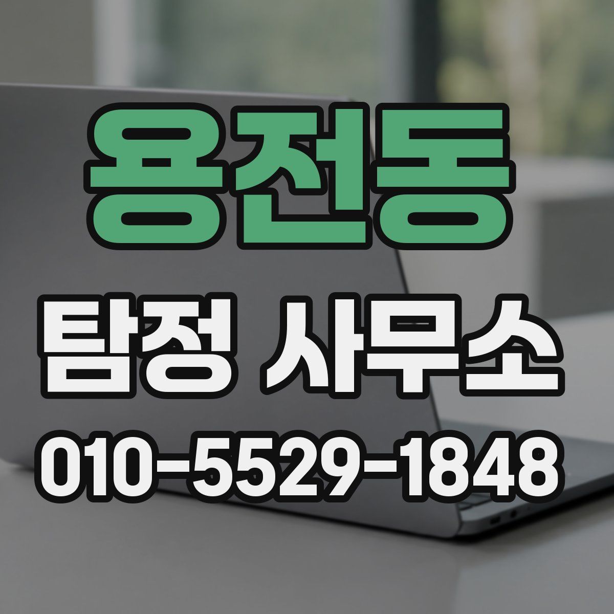 용전동 탐정 사무소