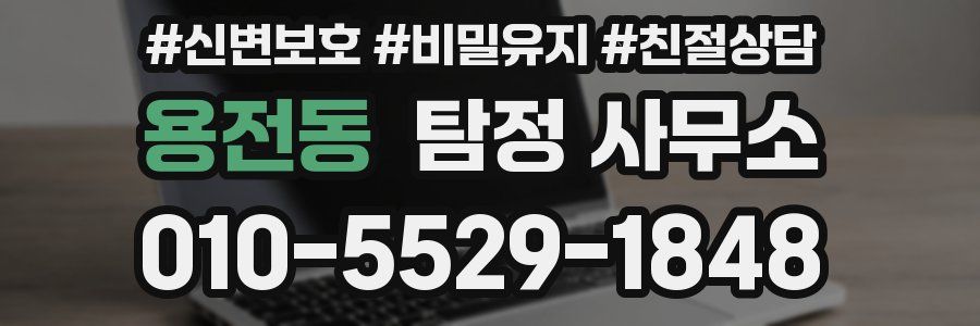 용전동 탐정 사무소