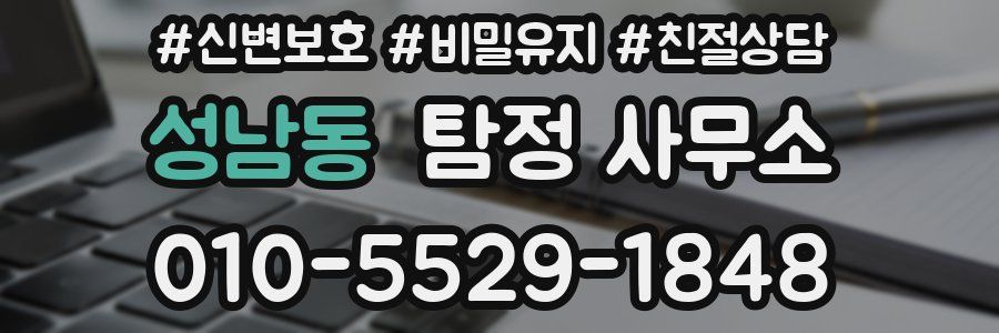 성남동 탐정 사무소