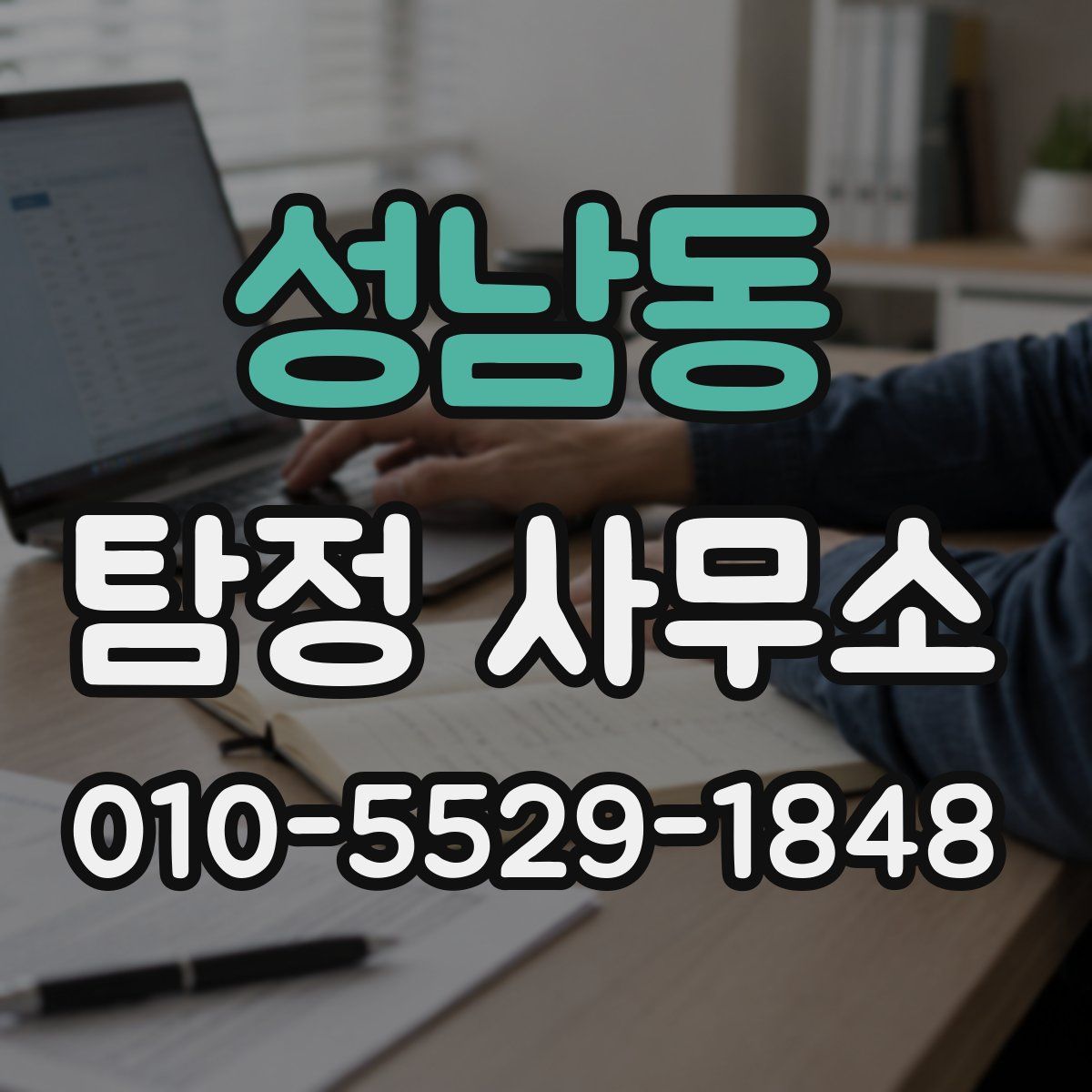 성남동 탐정 사무소