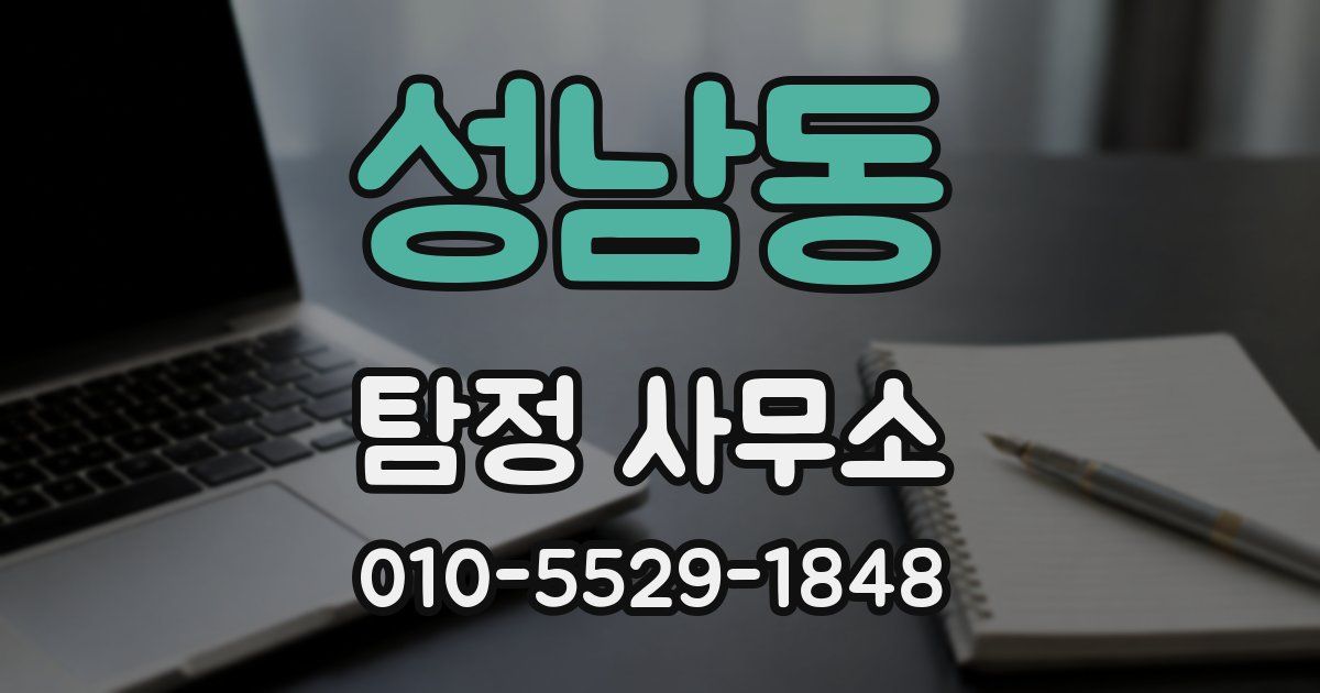 성남동 탐정 사무소