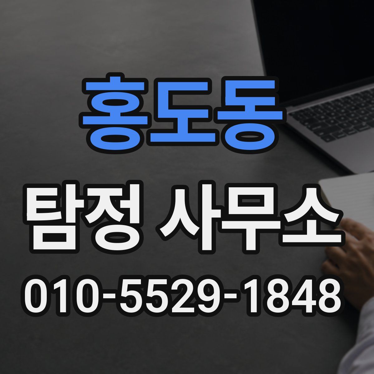 홍도동 탐정 사무소