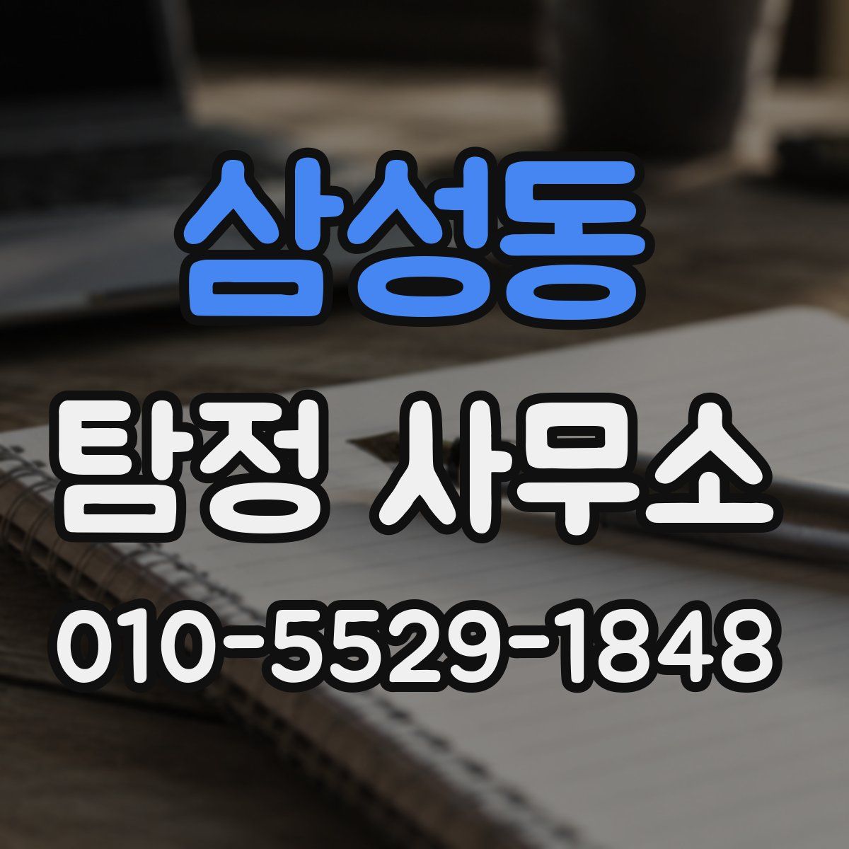 삼성동 탐정 사무소