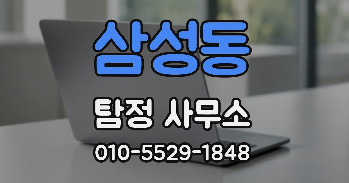 삼성동 탐정 사무소