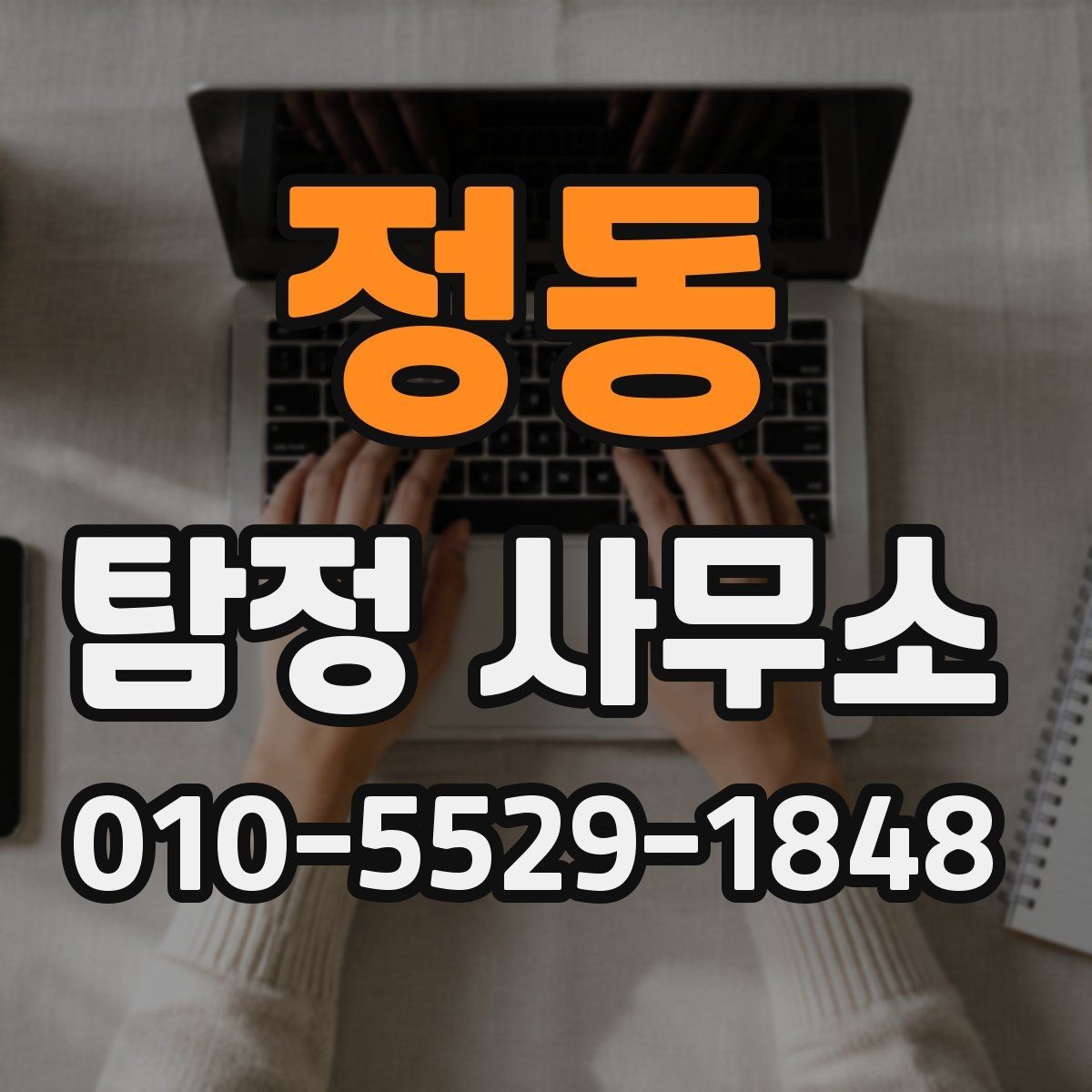 정동 탐정 사무소 의뢰 후 결과 확인 방식