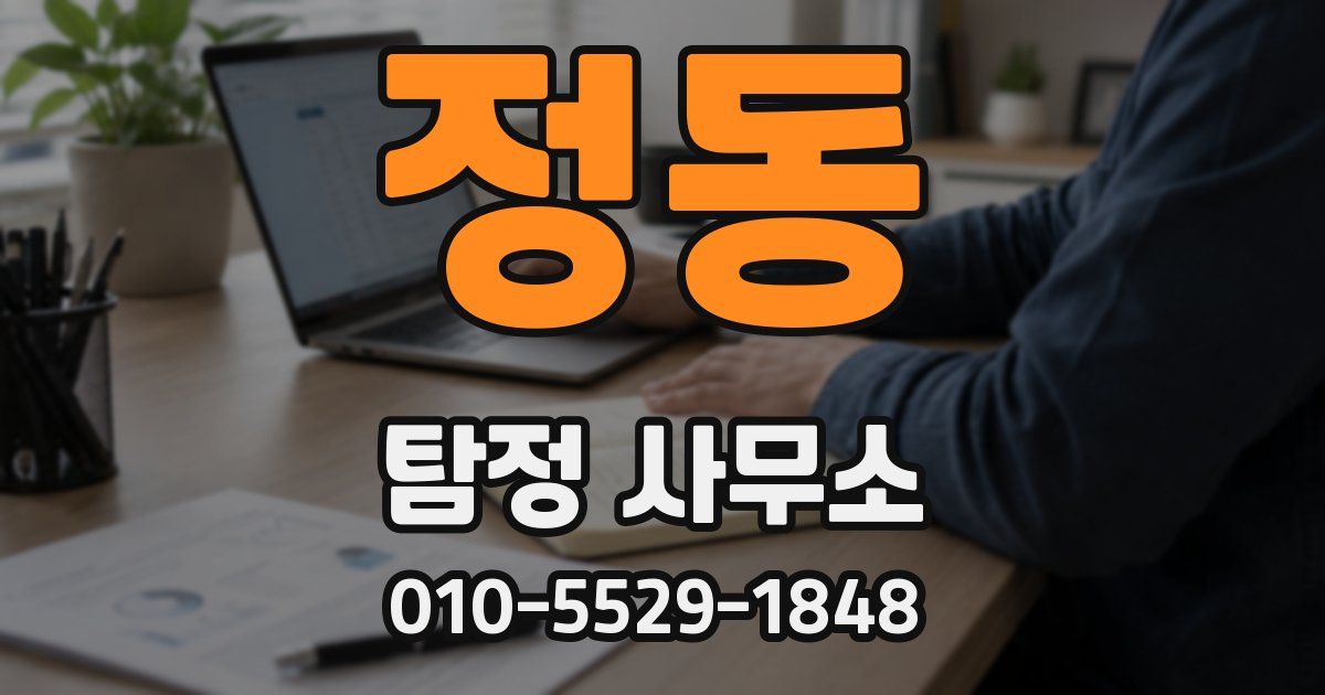 정동 탐정 사무소