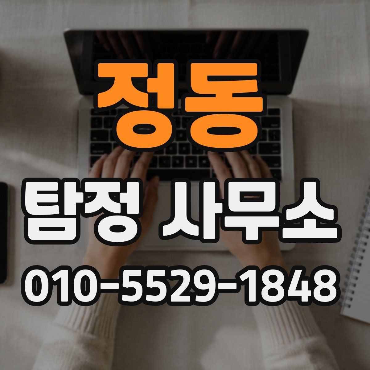 정동 탐정 사무소