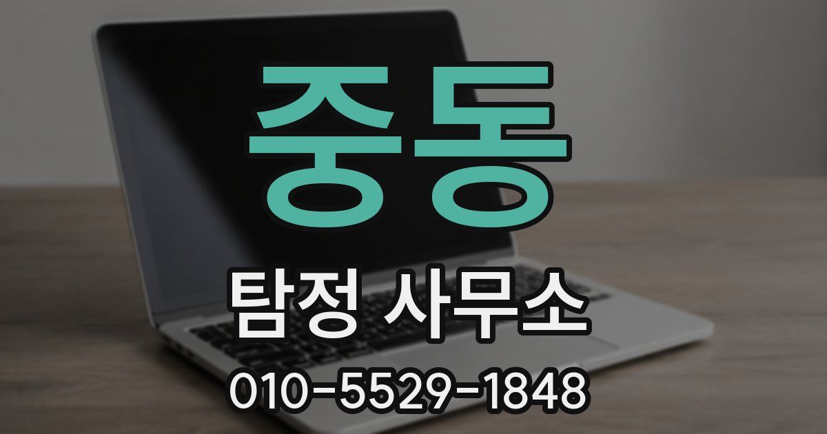 중동 탐정 사무소