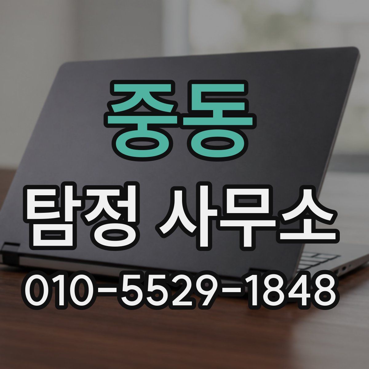 중동 탐정 사무소